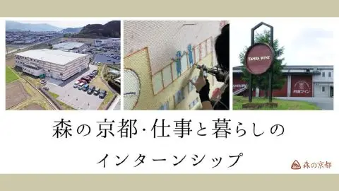 森の京都・仕事と暮らしのインターンシップ