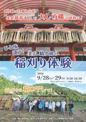 【京都/南丹市/美山】ひと味違う！美山鶴ヶ岡の稲刈り体験