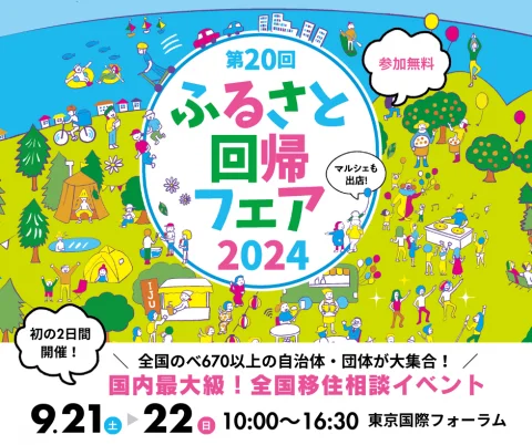 ふるさと回帰フェア2024＠東京