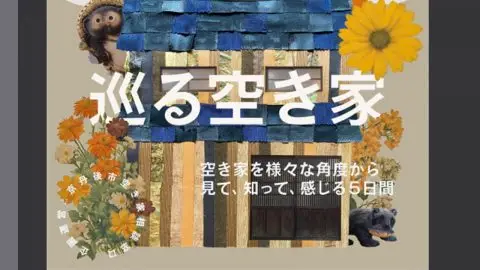 【京丹後市】「巡る空き家～空き家を様々な角度から見て、知って、感じる5日間～」を開催！