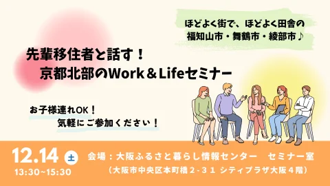 【当日参加OK！】先輩移住者と話す！京都北部のWork＆Lifeセミナー