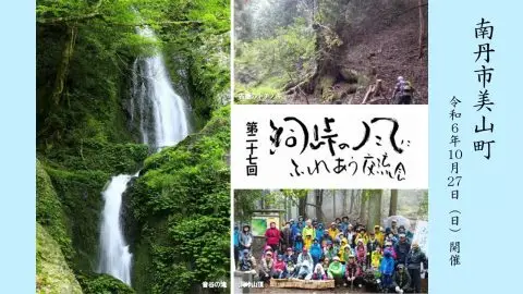 【京都/南丹市/美山】第27回洞峠の風にふれあう交流会