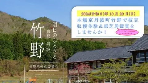 【京都/京丹波町/竹野】秋の枝豆収穫体験＆紙芝居鑑賞をしませんか～ご家族、親子参加歓迎～