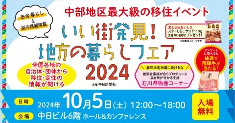 いい街発見！地方の暮らしフェア2024