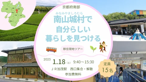 【受付終了】現地ツアー「南山城村で自分らしい暮らしを見つける」