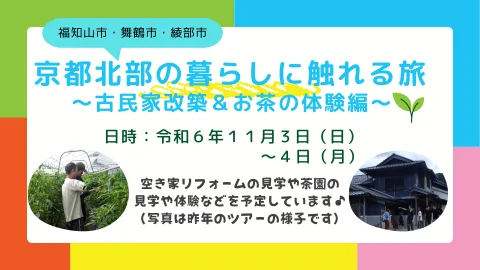 【キャンセル待ち】京都北部の暮らしに触れる旅　～古民家改築＆お茶の体験編～