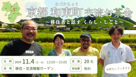 【当日参加大歓迎！】京都 和束町 交流お茶会～移住者と話す くらし・しごと～