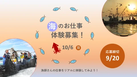 ”こども向け漁業体験第2弾” 海のお仕事体験募集！～漁師さんの仕事をリアルに体験してみよう！～