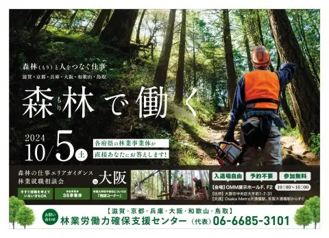 森林の仕事エリアガイダンス　林業就職相談会 in大阪