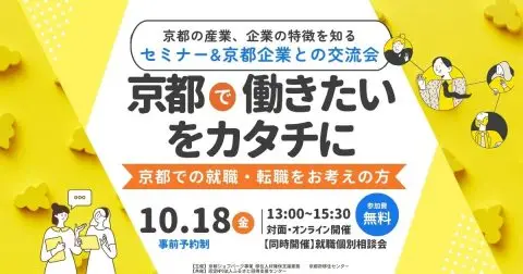 京都企業魅力発見セミナー&企業とのオンライン交流会「京都で働きたいをカタチに」