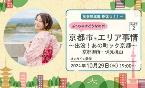 【京都市主催】＼＼ぶっちゃけどうなの！？京都市のエリア事情 ＰＡＲＴ２ ～出没！あの町ック京都～　京都御所・伏見桃山編／／