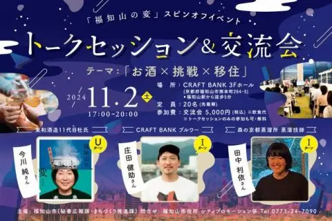 「お酒×挑戦×移住」トークセッション＆交流会