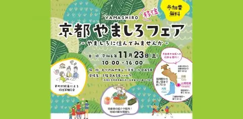 京都やましろフェア～やましろに住んでみませんか～を開催します！