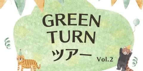 【京都/京丹波町】GREEN TURN ツアーvol.2