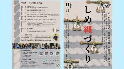 【京都府/南丹市/美山】“山里の記憶”伝承教室～しめ縄づくり～