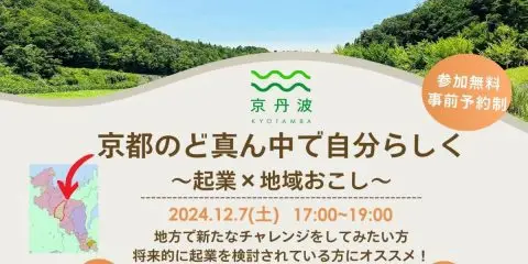 【東京開催】京都のど真ん中で自分らしく〜起業×地域おこし〜