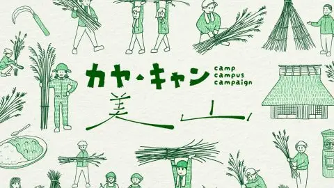 【京都府/南丹市/美山】カヤ・キャン美山2024