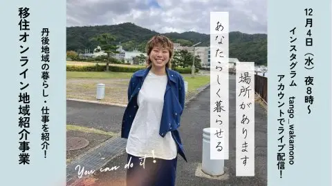 第２回移住オンライン地域紹介ー宮津市ー