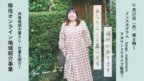 第１回移住オンライン地域紹介ー京丹後市ー