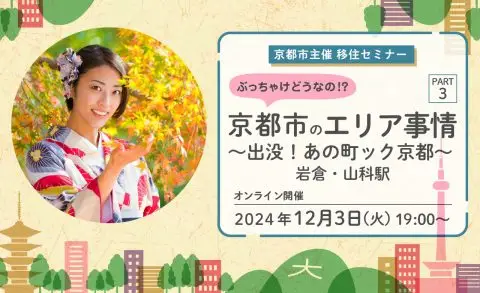 【オンライン配信】京都市主催移住セミナー＼＼ぶっちゃけどうなの！？京都市のエリア事情 ＰＡＲＴ３ ～出没！あの町ック京都～　岩倉・山科駅編／／