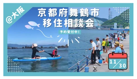 【11/30】京都府舞鶴市 移住相談会＠大阪