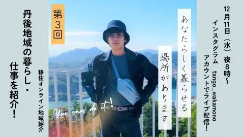 第３回移住オンライン地域紹介ー与謝野町ー