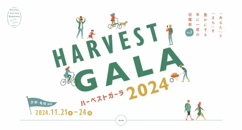 【京都/亀岡市】HARVEST GALA 2024 – 「あなた」と「まち」を豊かにする年に一度の収穫祭 vol.3 –