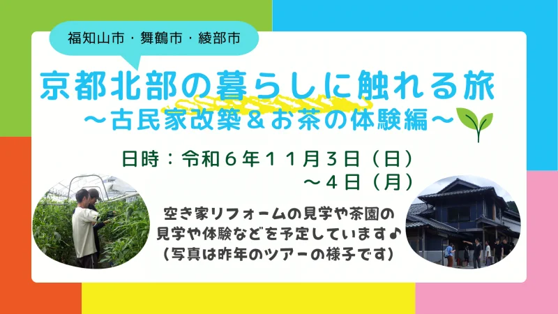 現地体験ツアー「京都北部の暮らしに触れる旅　～古民家改築＆お茶の体験編～」