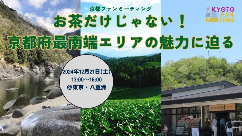 【当日飛込参加OK！】京都ファンミーティング～お茶だけじゃない！京都府最南端エリアの魅力に迫る～