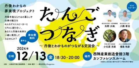 たんごつなぎ　～丹後とわかものがつながる交流会～