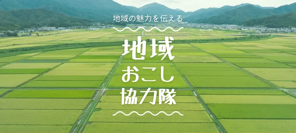地域おこし協力隊