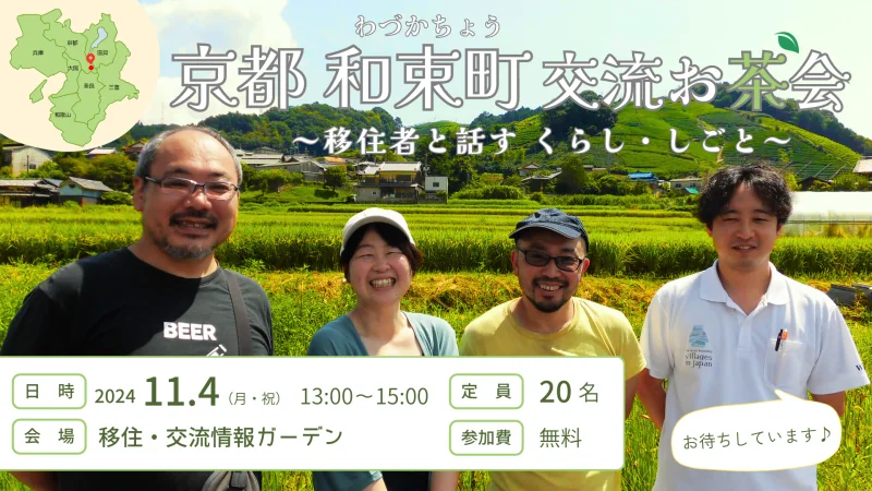 「京都 和束町 交流お茶会～移住者と話す くらし・しごと～」を開催しました！