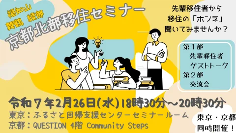京都北部移住セミナー～先輩移住者から移住の「ホンネ」、聞いてみませんか？～
