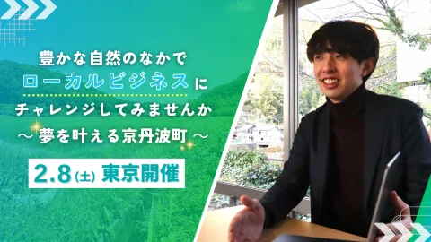 【東京開催】豊かな自然のなかでローカルビジネスにチャレンジしてみませんか ～夢を叶える京丹波町～