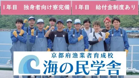 あなたも漁師になれるんです！京都府漁業者育成校「海の民学舎（うみのたみがくしゃ）」研修生募集