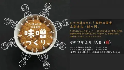 【京都府/南丹市/美山】“山里の記憶”伝承教室～味噌づくり～