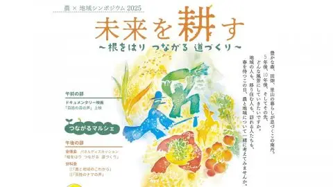 【京都府/南丹市】農×地域シンポジウム2025「未来を耕す～根をはり つながる 道づくり～」