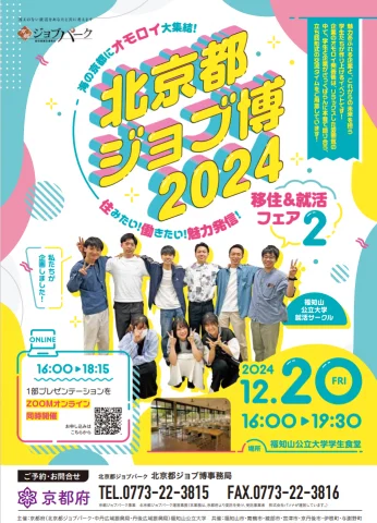 【北京都ジョブパーク】北京都ジョブ博2024 学生企画「オモロイ」新感覚・就活イベント～「海の京都にオモロイ大集結 移住＆就活フェア」を開催～