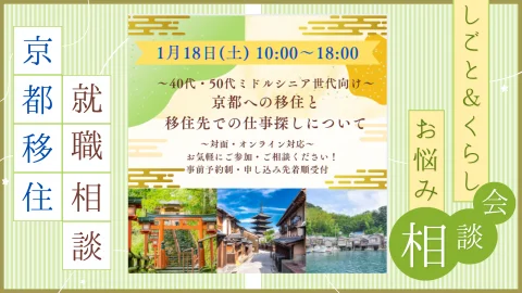 ★受付終了★【1/18（土）東京開催】しごと＆くらし お悩み相談会 ～40代・50代ミドルシニア世代向け～ 京都への移住と移住先での仕事探しについて
