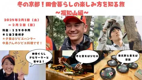冬の京都！田舎暮らしの楽しみ方を知る旅　～福知山編～