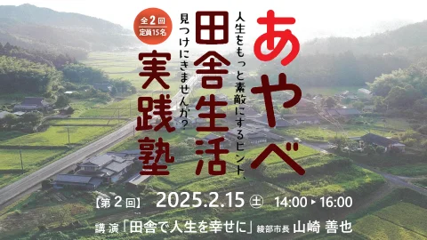 あやべ田舎生活実践塾