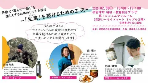 【移住者等交流会】丹後で”暮らす””働く”を楽しくするためのヒントを探る～「生業を続けるための工夫」～