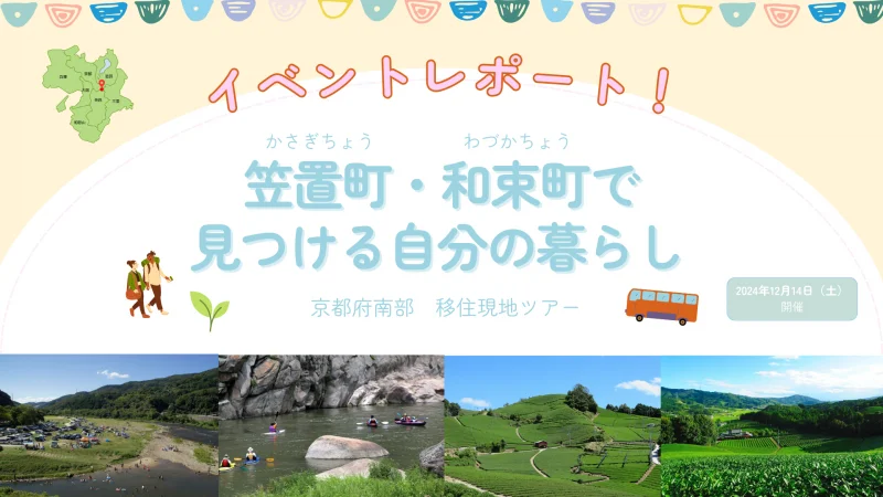 移住現地ツアー「笠置町・和束町で見つける自分の暮らし」を開催しました！