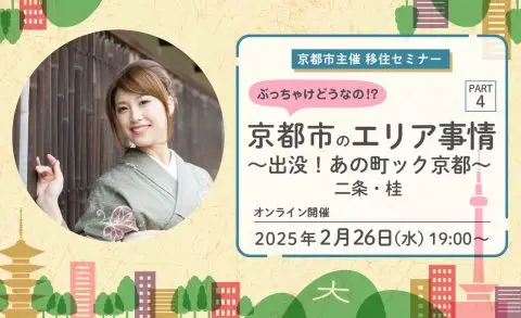 【京都市主催：移住セミナー】ぶっちゃけどうなの！？京都市のエリア事情 ＰＡＲＴ４ ～出没！あの町ック京都～　二条・桂編