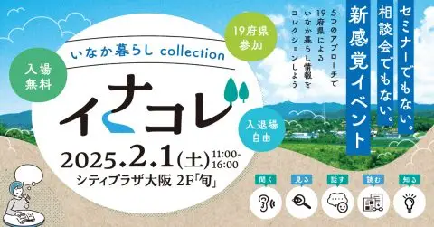 イナコレ～inakagurashi×collection～
