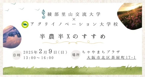 【1/29オンライン開催・2/9大阪開催】綾部里山交流大学　半農半Ｘのすすめ
