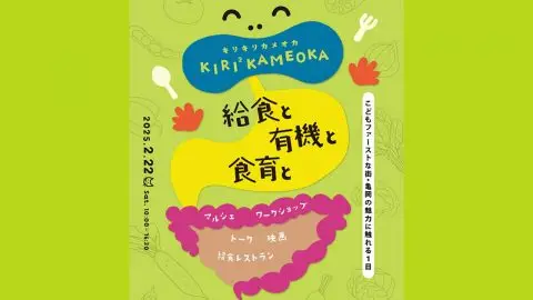 【京都市内開催！】KIRI² KAMEOKA 「給食と有機と食育と」～こどもファーストな街・亀岡の魅力に触れる１日～