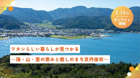 【オンライン開催】ワタシらしい暮らしが見つかる～海・山・里の恵みと癒しのまち京丹後市～