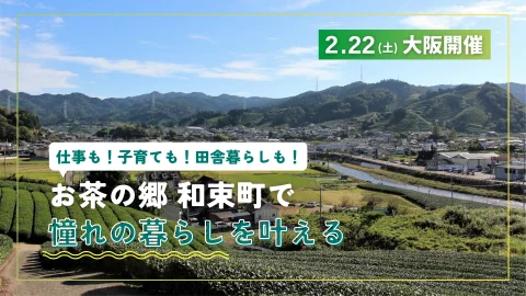 【大阪開催】仕事も！子育ても！田舎暮らしも！お茶の郷 和束町で憧れの暮らしを叶える