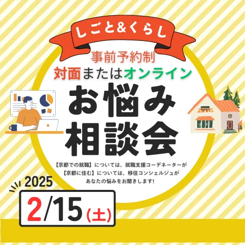 【2/15（土）東京開催】しごと＆くらし お悩み相談会 ～40代・50代ミドルシニア世代向け～ 京都への移住と移住先での仕事探しについて
